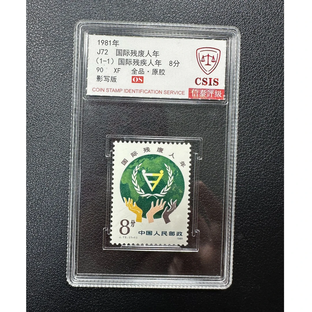【邮钱】J72 国际残废人年 邮票