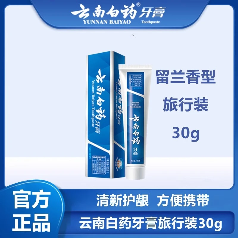 云南白药冬青牙膏留兰香型30g冰柠便携旅行装试用装减少牙龈问题