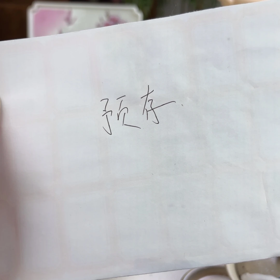 笨***妈预存29啦啦啦啦哈哈好