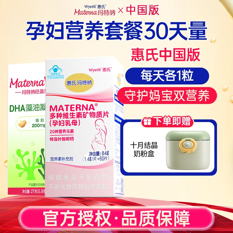 玛特纳惠氏中国版组合装补充多种维生素钙铁锌DHA孕期营养30天量