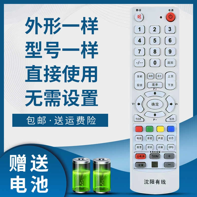 适用于沈阳传媒网络数字机顶盒遥控器 沈阳有线数字电视遥控器