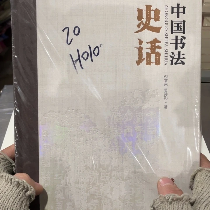 中国书法史话正版精装塑封