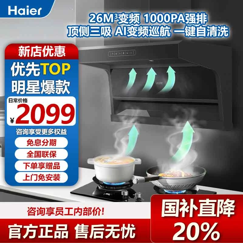 海尔统帅PL9FQ61吸油烟机超薄顶侧三吸式大吸力高风压智能感应式