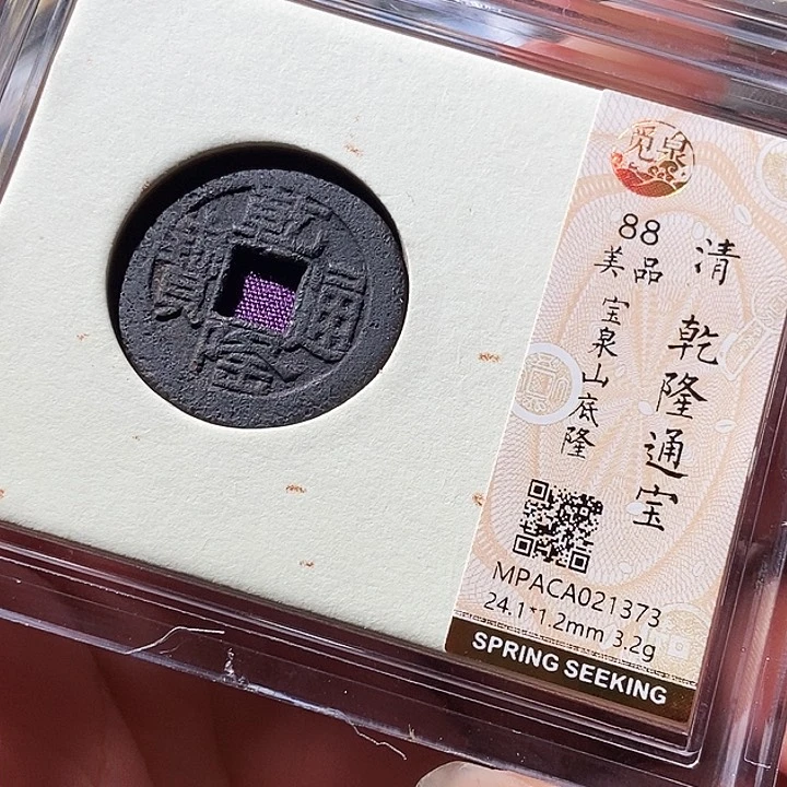 铜觅泉评级古钱币一枚 周浩