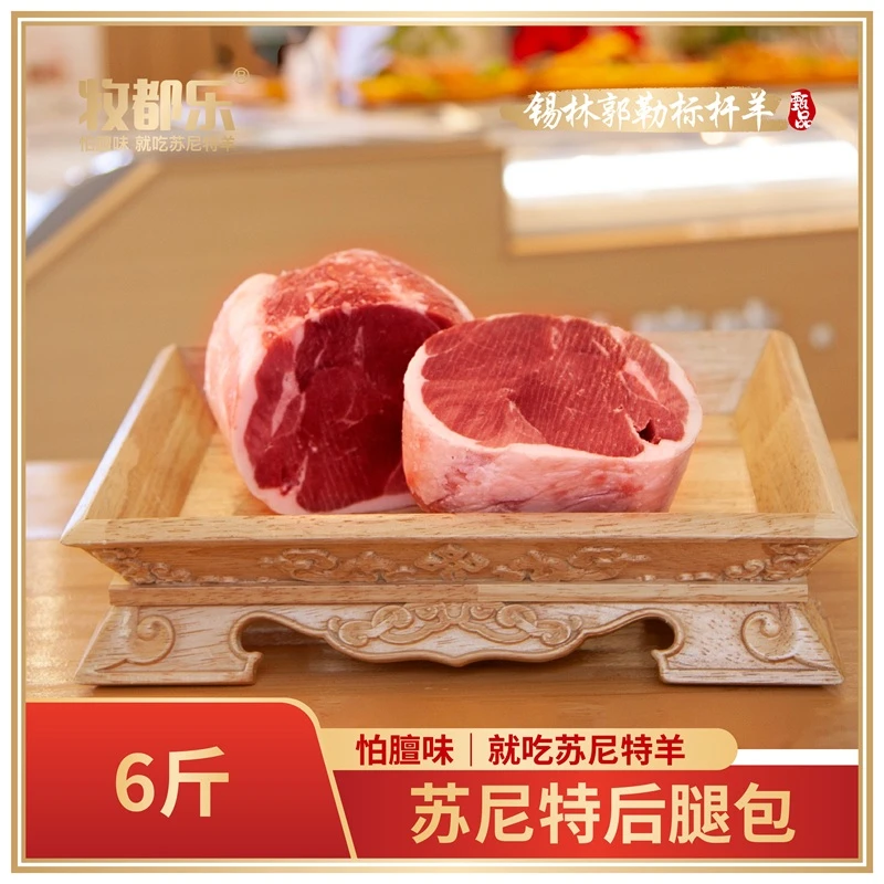 牧都乐苏尼特羔羊后腿包6斤散养原切正宗戈壁草原锡盟羊肉