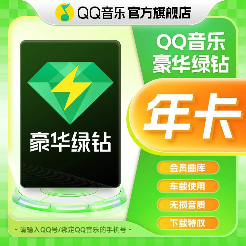 QQ音乐豪华绿钻会员年卡 到账12个月BZ