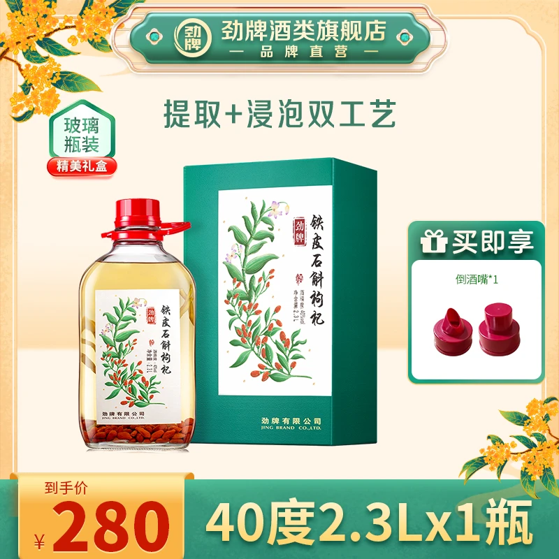 劲牌【旗舰店】40度2.3L铁皮石斛枸杞酒 玻璃瓶盒装 真材实料开吃节