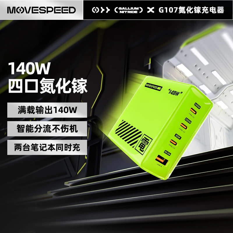 移速氮化镓充电器单头快充头140W大功率多功能三口充电便携式插头