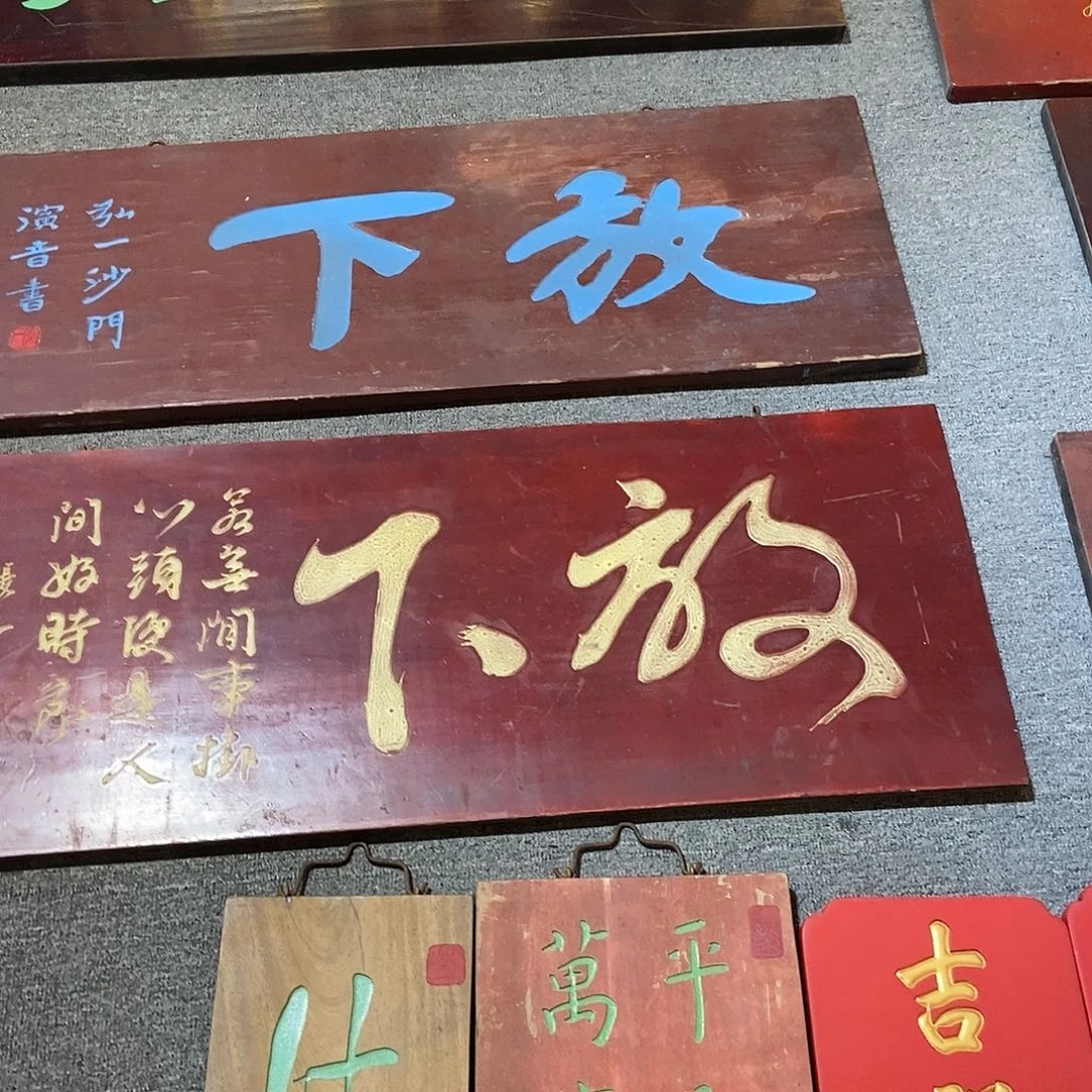 楠木阿****爷牌匾放下99999999