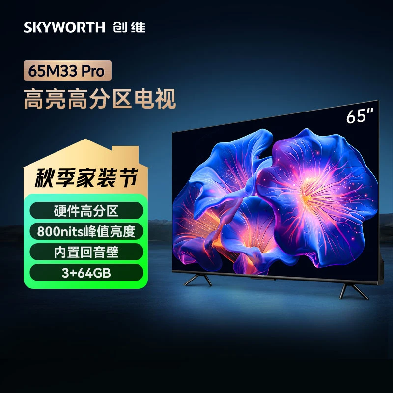 创维电视65/75 M33 Pro系列 内置回音壁 大内存 巨幕高清电视