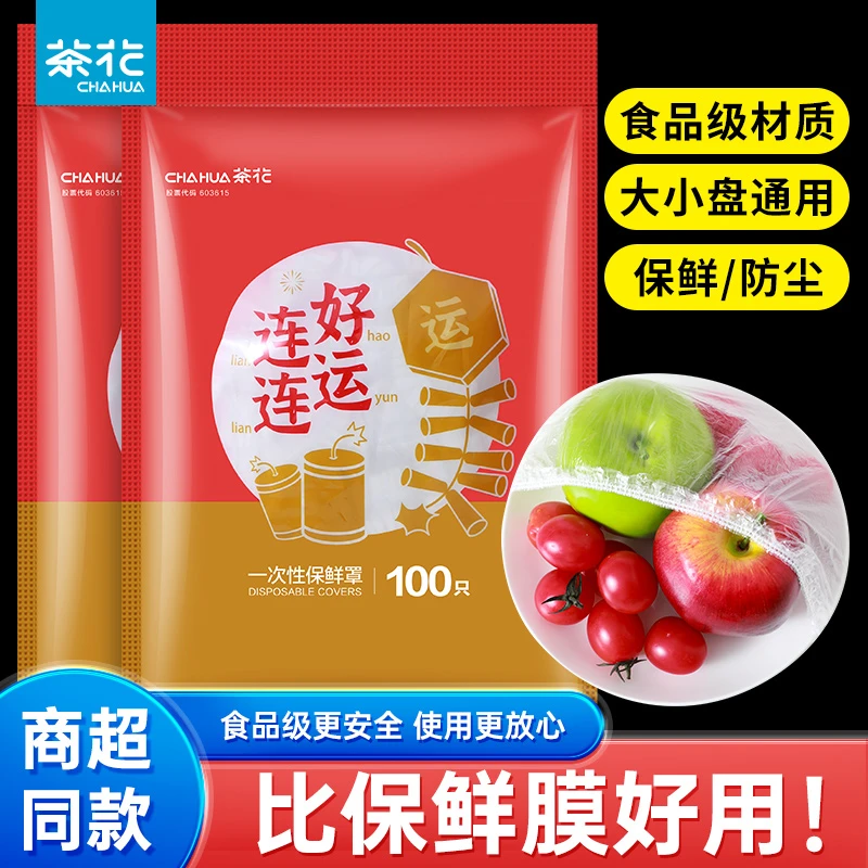茶花密封保鲜罩家用冰箱保险套食品级碗套专用保鲜膜套带松紧袋