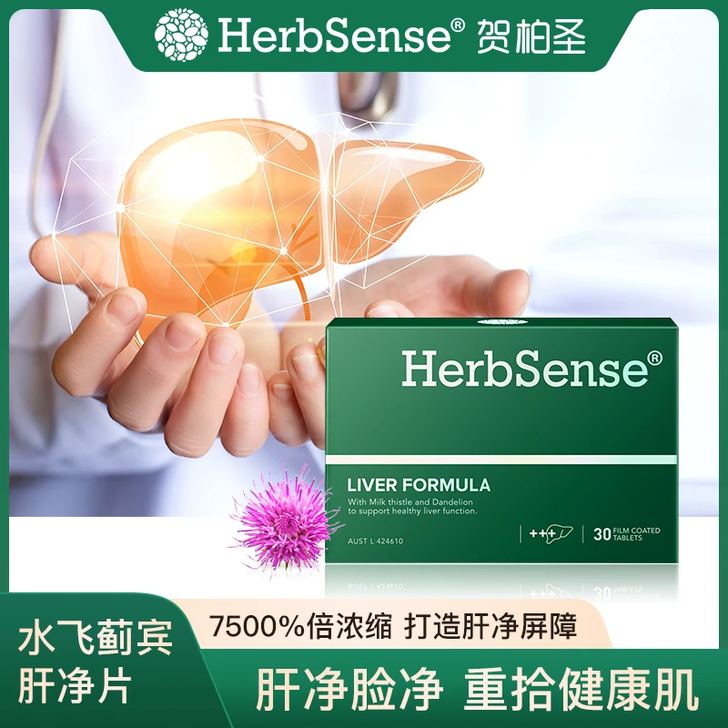 Herbsense贺柏圣水飞蓟宾肝片30粒/盒养肝净肤 Z