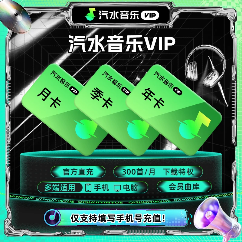 【官方直充】汽水音乐VIP年卡 听歌曲听小说多端通用 商品图