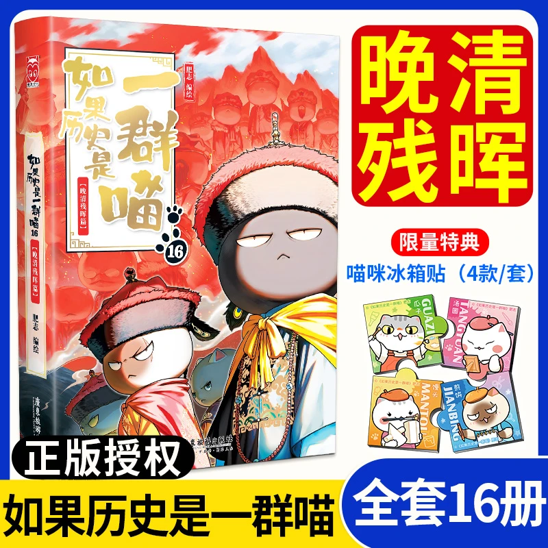 【正版】如果历史是一群喵全套1-16册晚清残辉肥志著 儿童读物 特典