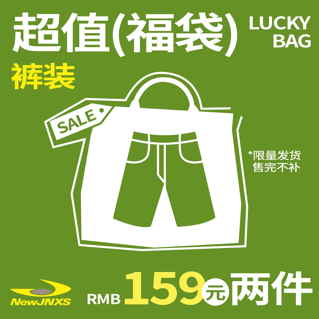 江南先生NewJNXS裤装自选福袋集合男女情侣装时尚百搭潮牌