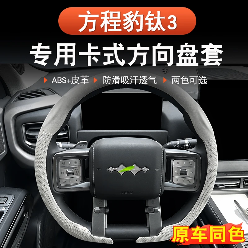 方程豹钛3方向盘套内饰改装手把套四季防滑