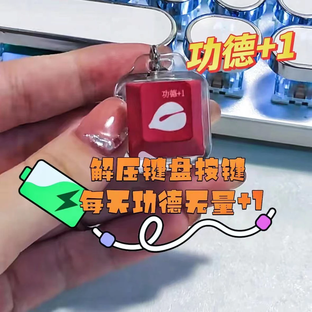 赛博朋克风解压键盘发光功德+1木鱼键帽键盘按压电子木鱼钥匙扣