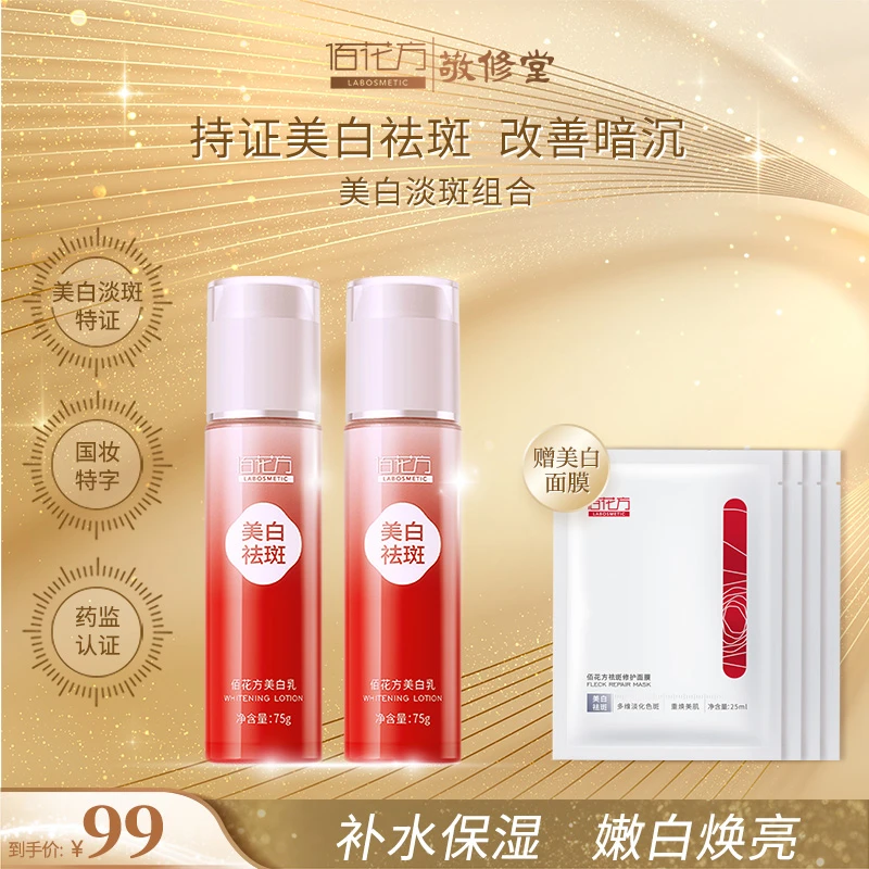 【专属】佰花方美白乳液面膜套组淡斑特证补水保湿提亮