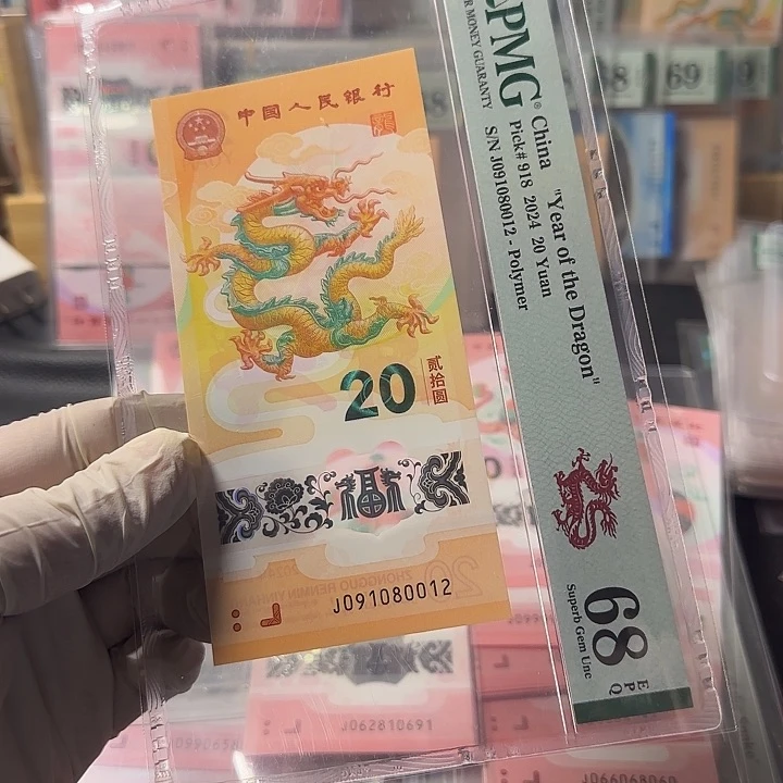 塑料091080012龙钞朦胧68分