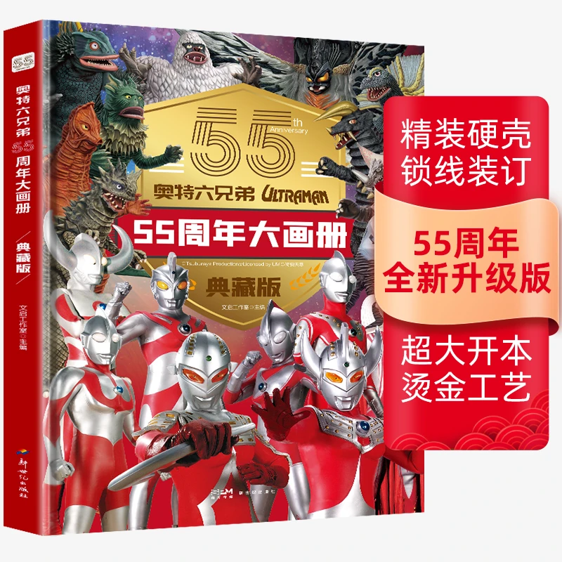 【精装版奥特曼】系列视觉55周年纪念版书籍儿童经典故事绘本大画册