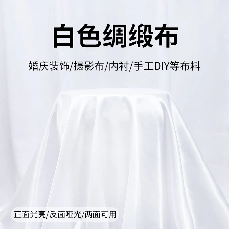 白色幕布背景布绸缎丝绸色丁布料投影摄影块桌布绘画里布内衬面料