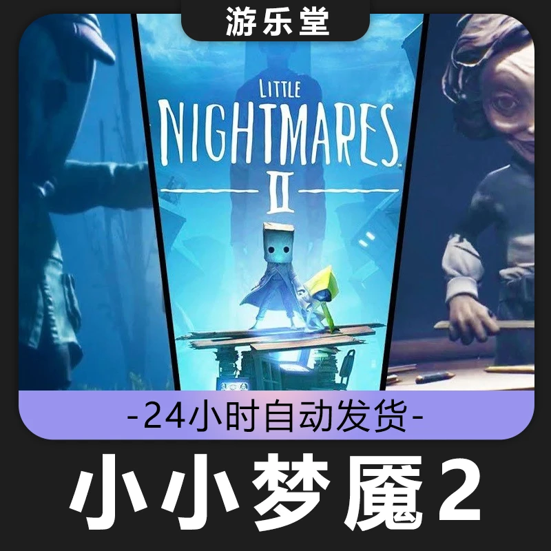 小小梦魇2 全球区 CDKey激活入库