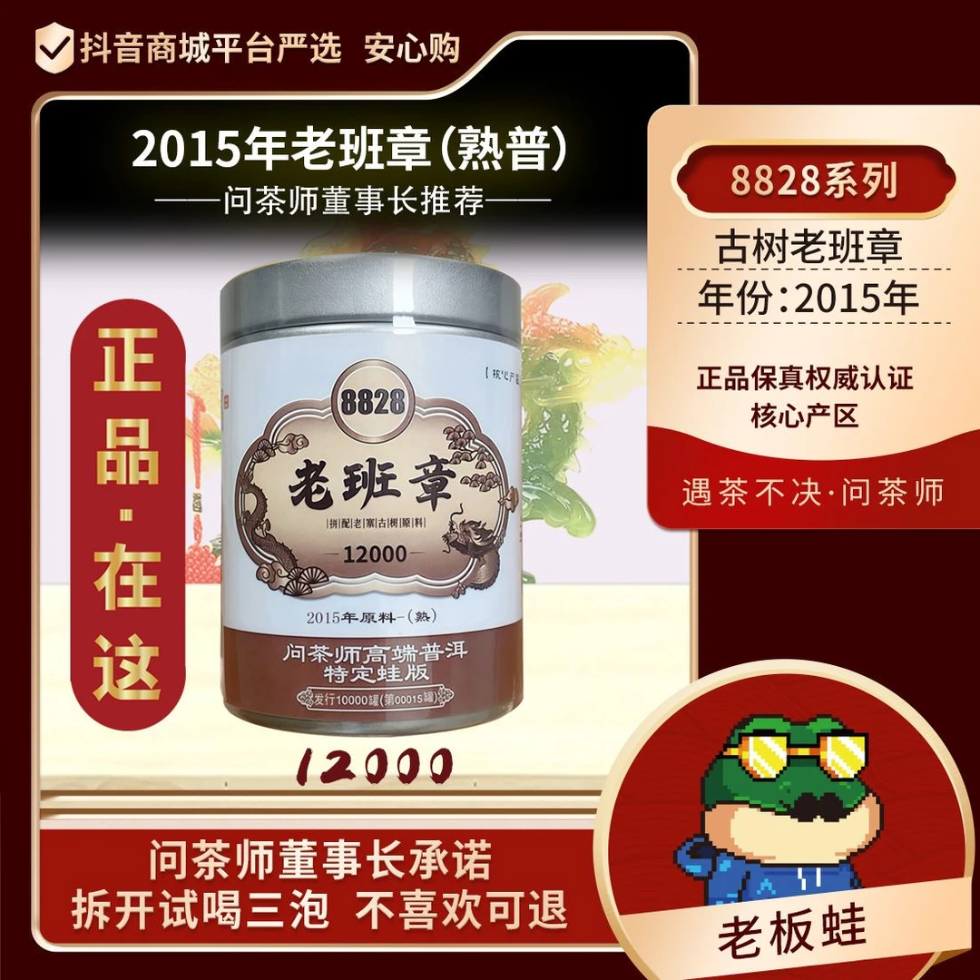 【董事长专属】老班章2015年普洱【熟茶】8828问茶师龙标蛙版普洱茶