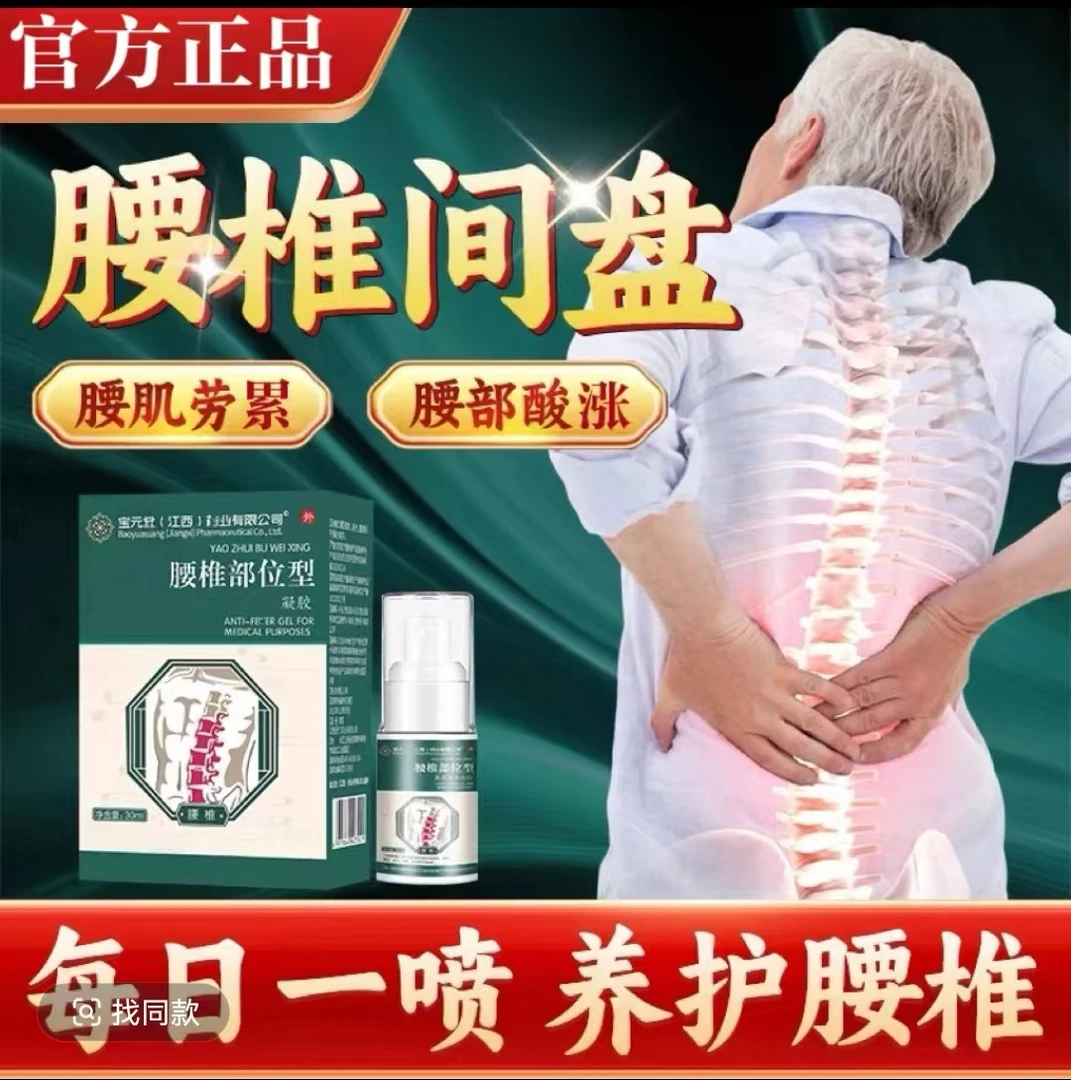 宝保元堂腰椎部位型凝胶喷雾剂护腰部鑫德泉温和无刺激缓解萃取