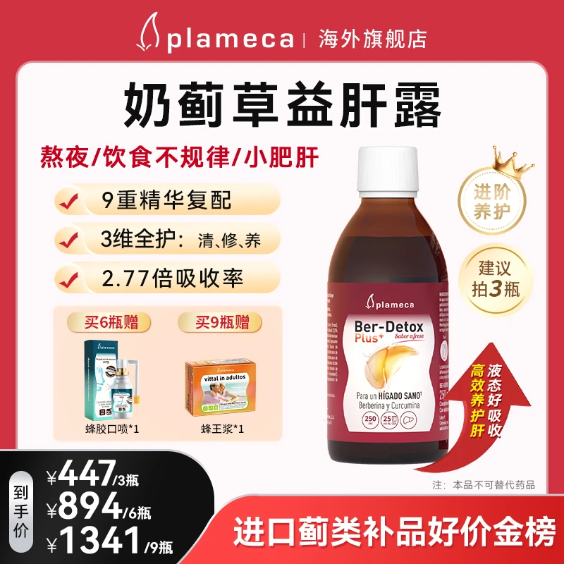【直播间专属】进口益肝露奶蓟草双蓟水飞蓟素肝健康不惧熬夜肝损伤