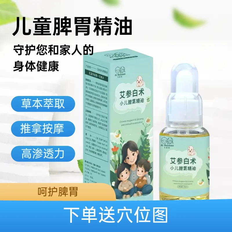 【好物节升级儿童专用艾参白术精油】按摩揉腹小儿推拿平替好物