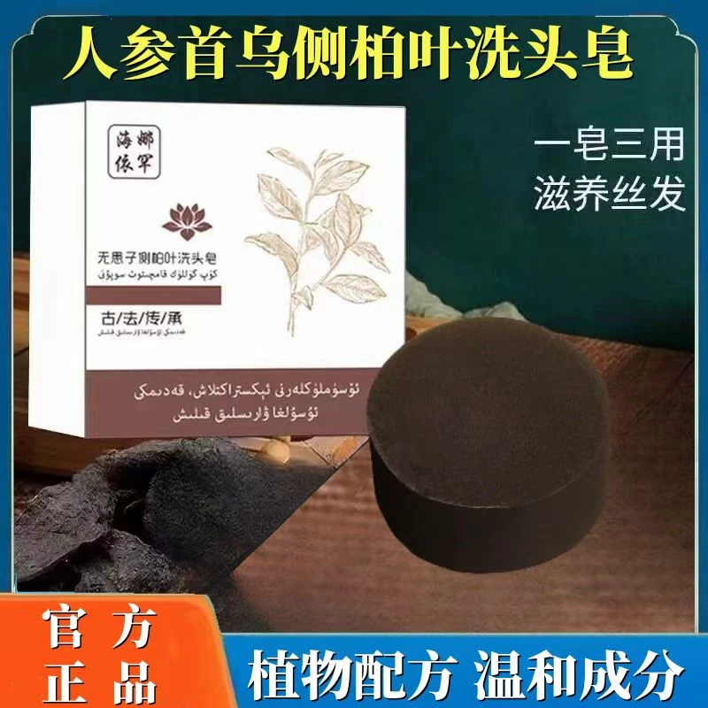 【赠起泡网】正品新疆无患子侧柏叶洗发皂天然草本植物萃取温和清洁