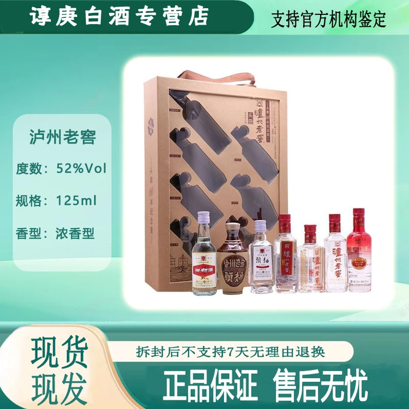 泸州老窖头曲60周年纪念酒52度125ml*7瓶 礼盒装浓香型52度