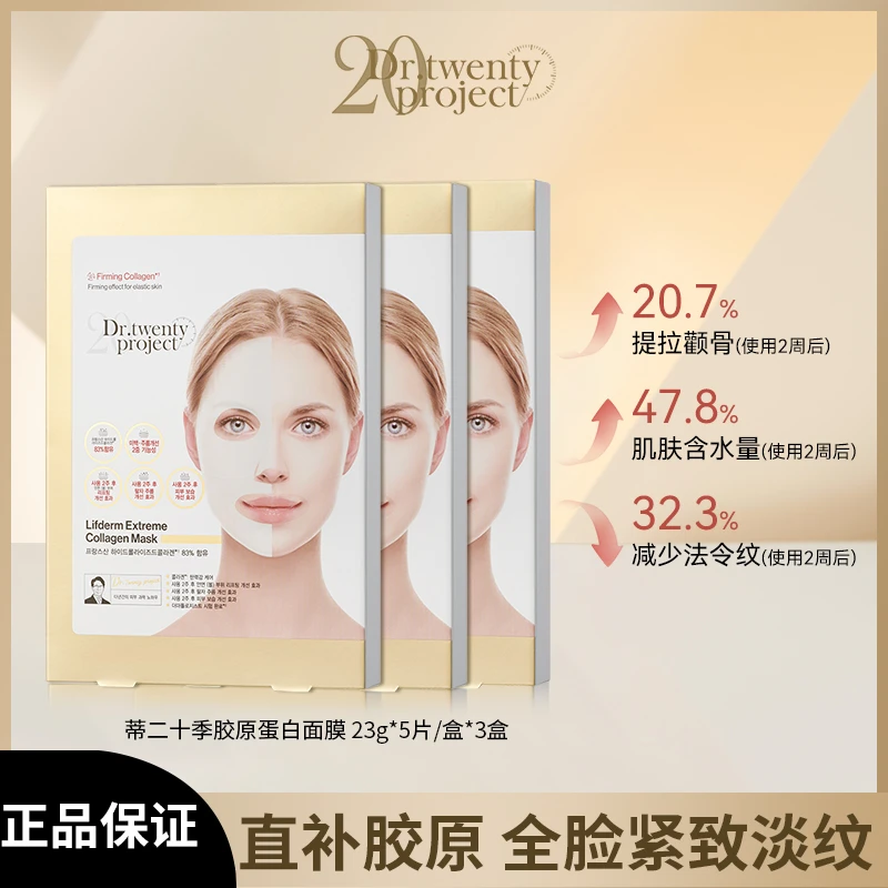 DR.TWENTYPROJECT胶原蛋白面膜补充胶原蛋保湿组合