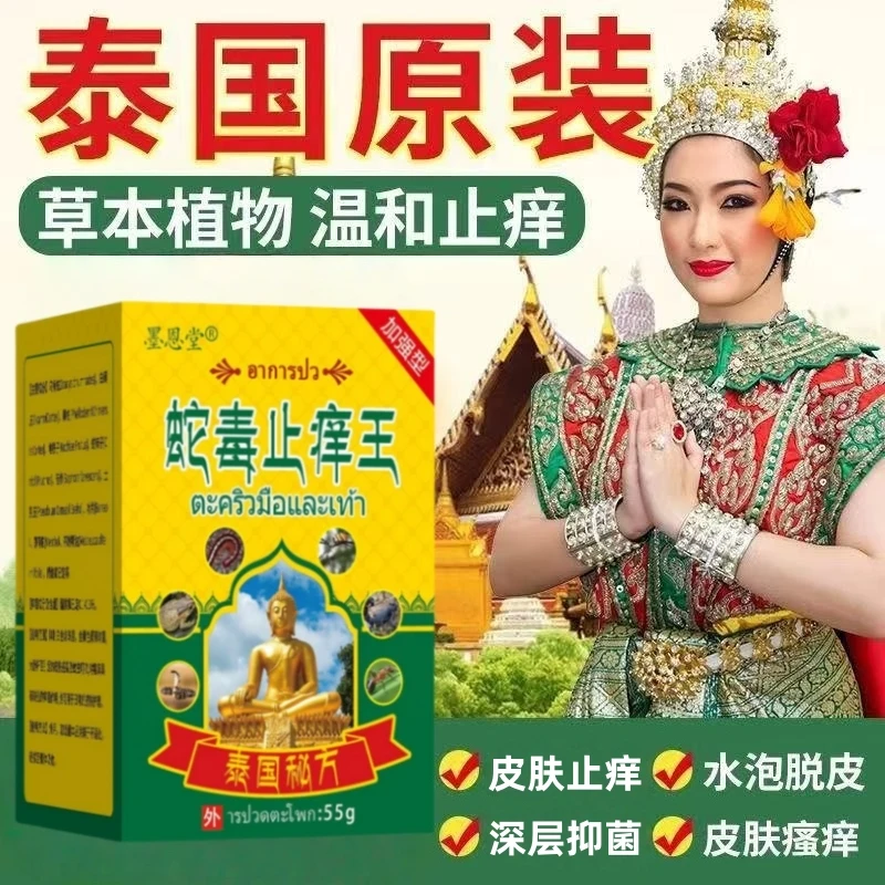 泰国蛇毒止痒舒缓皮肤外用温和涂抹乳膏植物草本润肤缓解抑菌