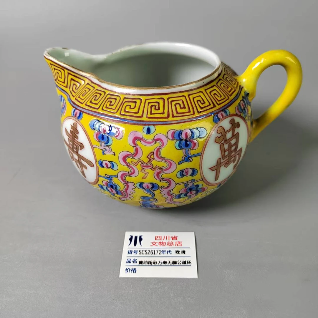 SCS26172晚清黄地粉彩万寿无疆公道杯