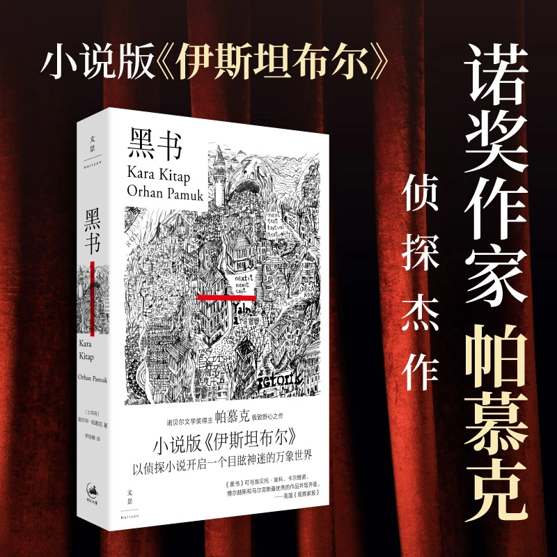 黑书(诺奖得主帕慕克极致野心之作,小说版《伊斯坦布尔》 当当
