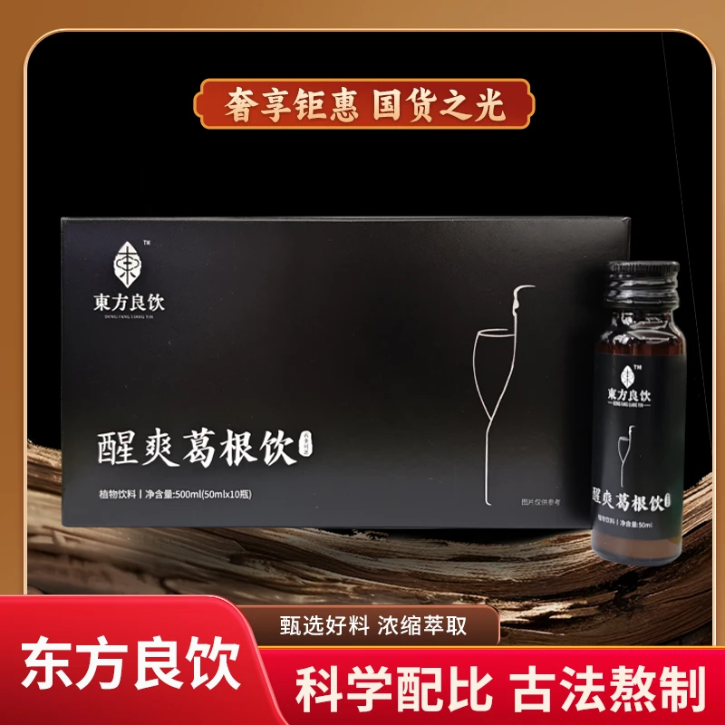 东方良饮醒爽葛根饮，葛根精粹，开启清爽无负担新体验。