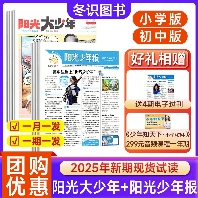 【单月可选】阳光少年报2025年小学生初中生实事素养新闻故事报纸