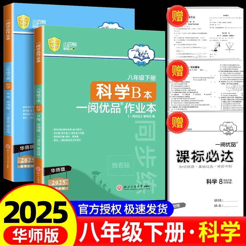 2025新版 一阅优品作业本八年级下册科学华师版AB本