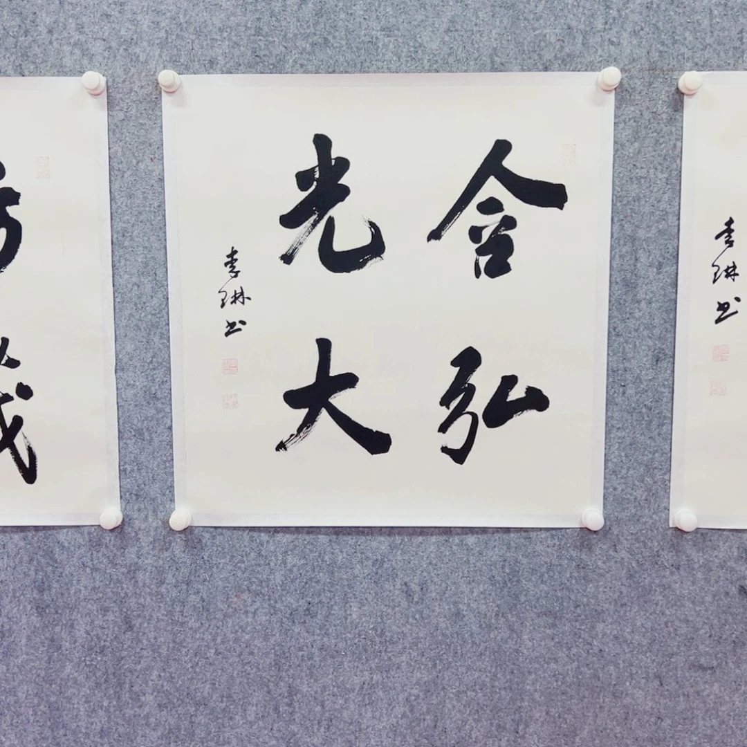 书法李琳精品作品