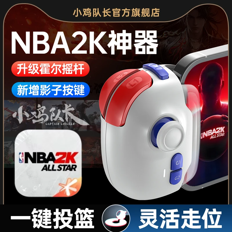 小鸡队长美职篮全明星手游外设一键投篮辅助走位连招神器通用无线