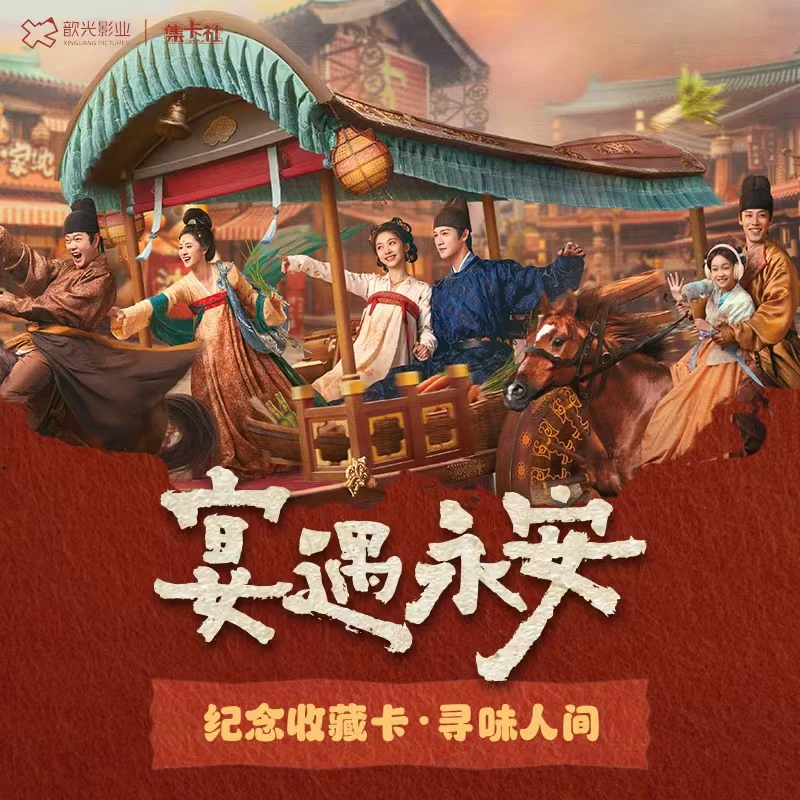 【平拆】集卡社 | 宴遇永安纪念收藏卡·寻味人间 典藏卡牌（默认代拆