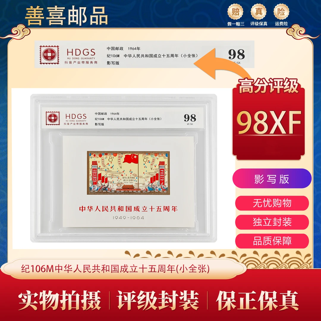 纪106M  中华人民共和国成立十五周年(小全张) 互动评级