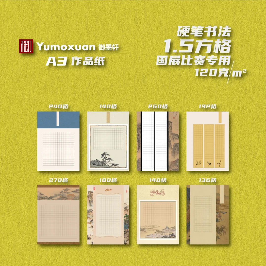 A3款-古风-硬笔书法国展参赛作品纸-1.5方格-8款/10张-120克加厚