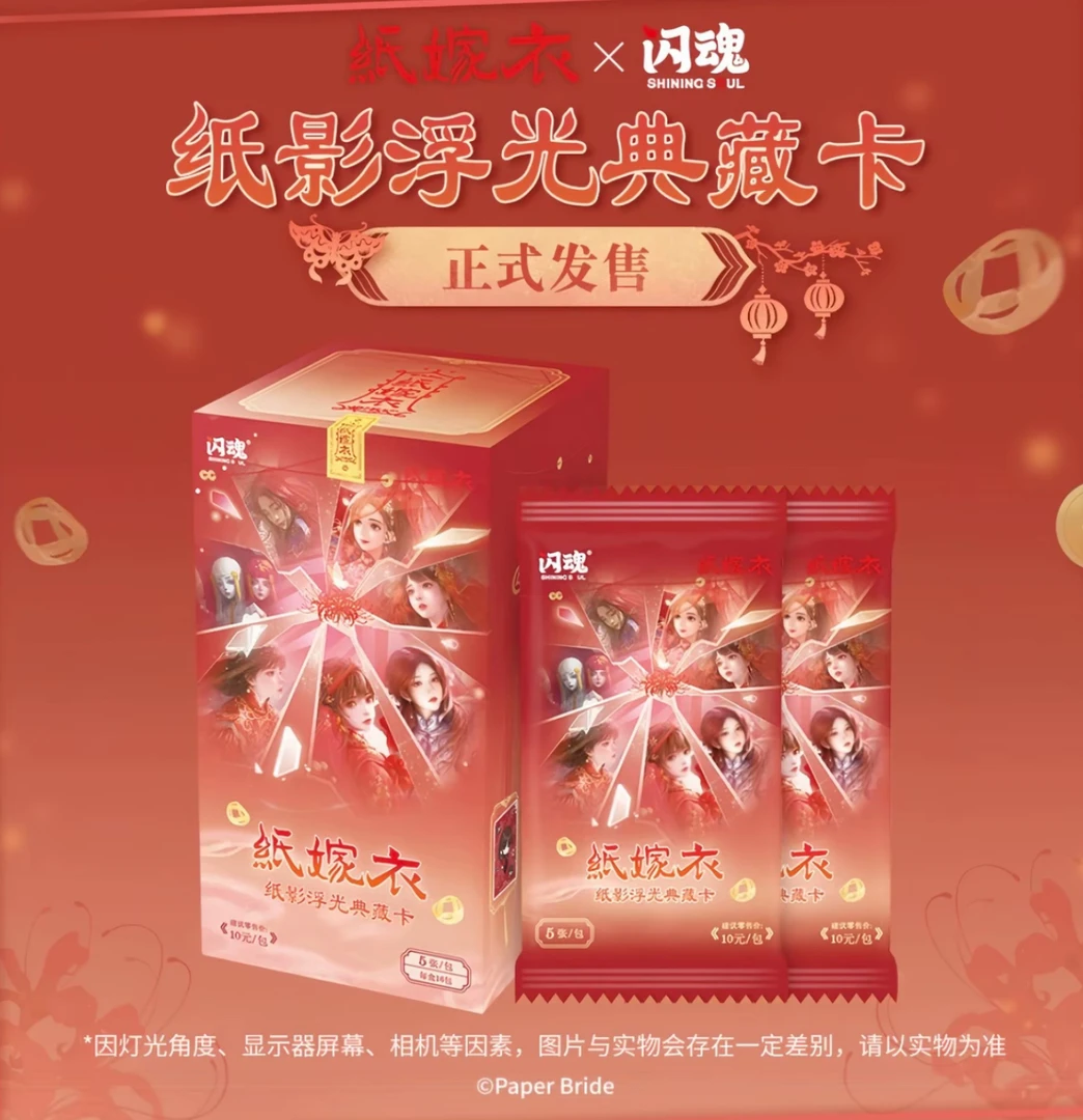 【追盒】闪魂《纸嫁衣》纸影浮光典藏卡第一弹（代拆盲盒）