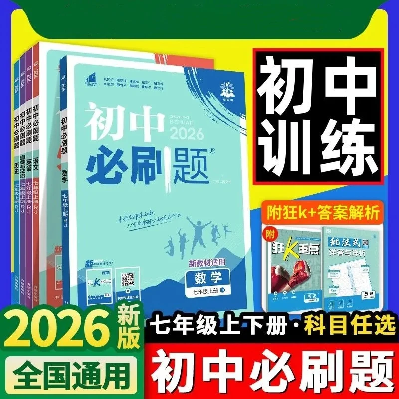 2026初中必刷题七年级上下册语文数学英同步练习册人教湘教
