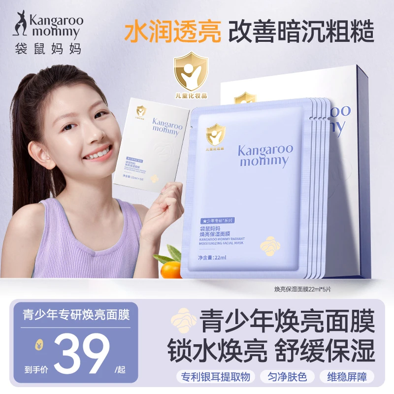 【青少年焕亮面膜】袋鼠妈妈儿童面膜补水保湿舒缓改善皮肤暗黄提亮