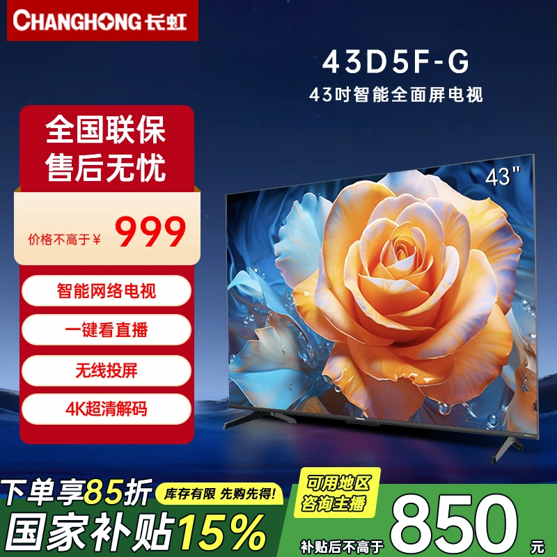 【国补立减15%】长虹电视43吋D5F-G 家用智能大容量液晶电视