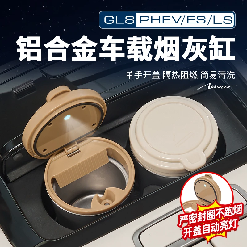 适用别克GL8陆尊ES插混PHEV陆尚LS车载烟灰缸铝合金带灯内饰用品