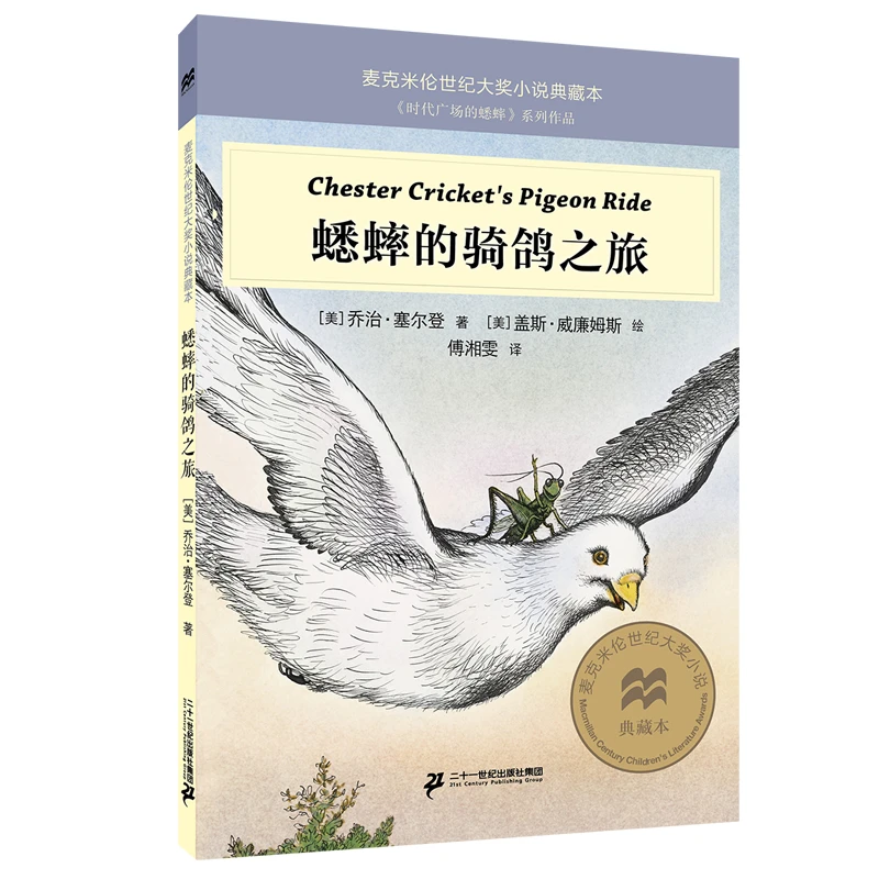 【当当】蟋蟀的骑鸽之旅 麦克米伦世纪大奖小说典藏本